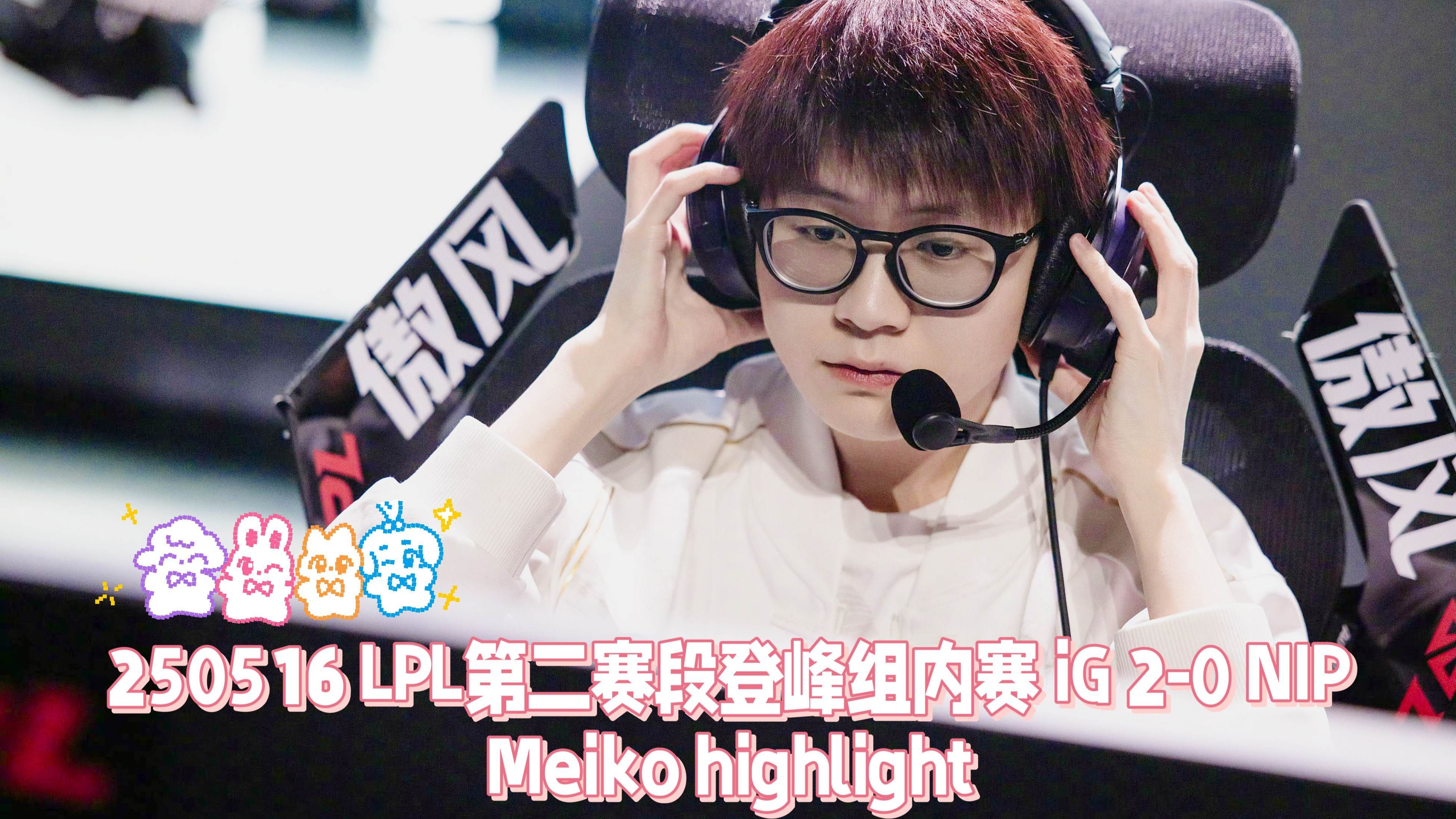 IG鏖战CLG，Meiko拿下关键大龙宿命之战2025世界赛，点燃全场激情的简单介绍