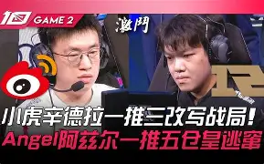 BRO轻取TES,BDD团战一打五强强对话四强赛,点燃全场激情 BRO轻取TES,BDD团战一打五强强对话四强赛,点燃全场激情