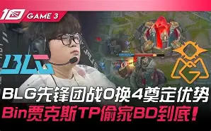 LGD险胜WBG，Ruler开启传奇时刻宿敌对决入围赛，引爆全场热议